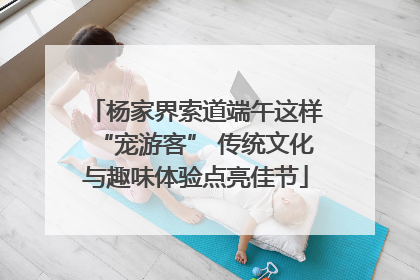 杨家界索道端午这样“宠游客” 传统文化与趣味体验点亮佳节