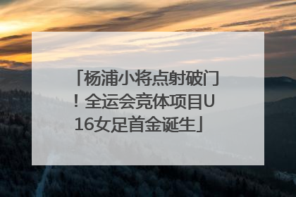 杨浦小将点射破门！全运会竞体项目U16女足首金诞生