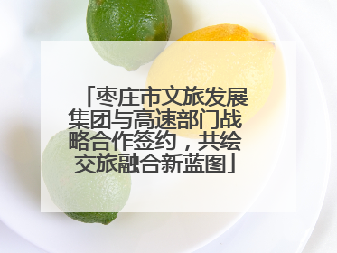枣庄市文旅发展集团与高速部门战略合作签约，共绘交旅融合新蓝图