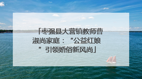 枣强县大营镇教师曹淑尚家庭：“公益红娘”引领婚俗新风尚