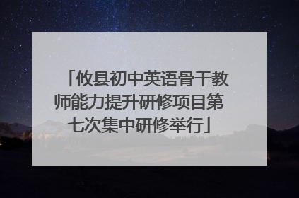 攸县初中英语骨干教师能力提升研修项目第七次集中研修举行
