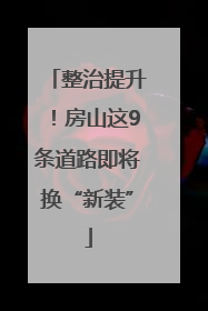 整治提升！房山这9条道路即将换“新装”