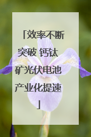 效率不断突破 钙钛矿光伏电池产业化提速