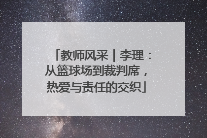 教师风采｜李理：从篮球场到裁判席，热爱与责任的交织