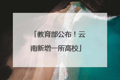 教育部公布！云南新增一所高校