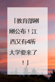 教育部刚刚公布！江西又有4所大学要来了！