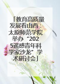 教育高质量发展看山西：太原师范学院举办“2025遥感青年科学家沙龙”学术研讨会