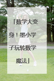 数学大变身！墨小学子玩转数学魔法