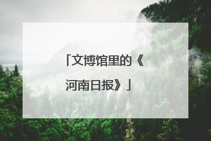 文博馆里的《河南日报》