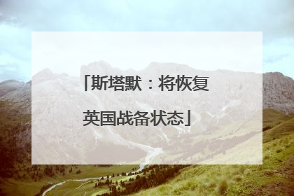 斯塔默：将恢复英国战备状态