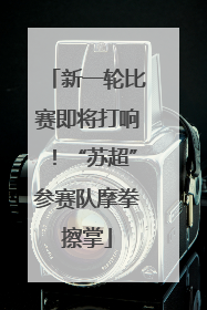 新一轮比赛即将打响！“苏超”参赛队摩拳擦掌