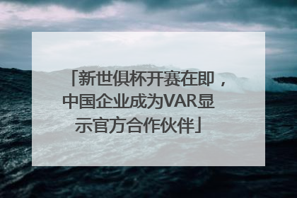 新世俱杯开赛在即,中国企业成为VAR显示官方合作伙伴