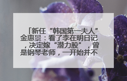 新任“韩国第一夫人”金惠景：看了李在明日记，决定嫁“潜力股”，曾是钢琴老师，一开始并不支持丈夫从政