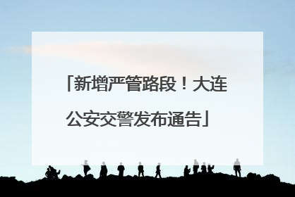 新增严管路段！大连公安交警发布通告