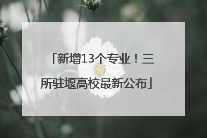 新增13个专业！三所驻堰高校最新公布