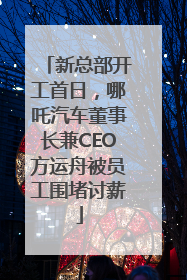 新总部开工首日，哪吒汽车董事长兼CEO方运舟被员工围堵讨薪