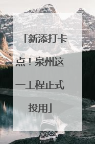 新添打卡点！泉州这一工程正式投用
