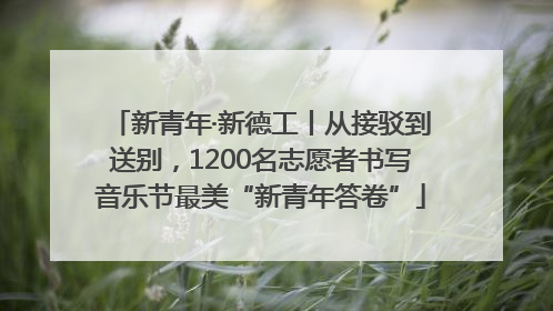 新青年·新德工丨从接驳到送别，1200名志愿者书写音乐节最美“新青年答卷”