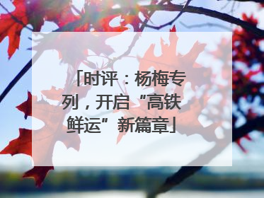 时评：杨梅专列，开启“高铁鲜运”新篇章