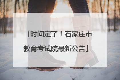 时间定了！石家庄市教育考试院最新公告