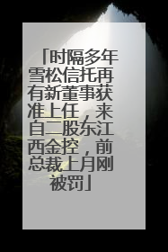 时隔多年雪松信托再有新董事获准上任，来自二股东江西金控，前总裁上月刚被罚