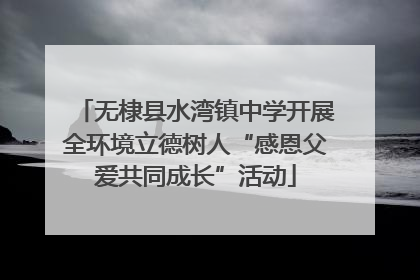 无棣县水湾镇中学开展全环境立德树人“感恩父爱共同成长”活动