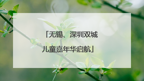 无锡、深圳双城儿童嘉年华启航