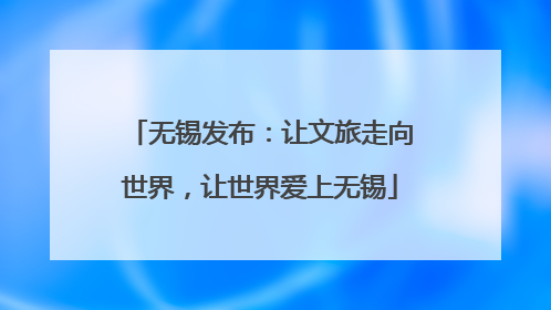 无锡发布：让文旅走向世界，让世界爱上无锡