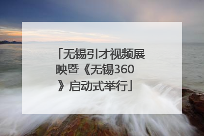 无锡引才视频展映暨《无锡360》启动式举行
