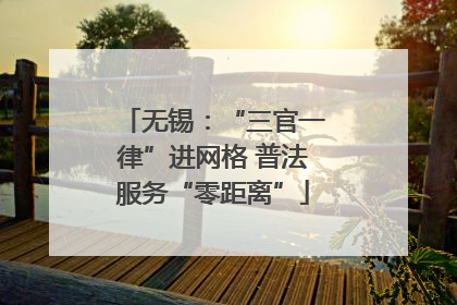 无锡：“三官一律”进网格 普法服务“零距离”