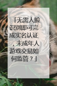 无需人脸识别即可完成实名认证，未成年人游戏交易如何监管？
