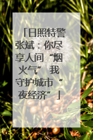 日照特警张斌：你尽享人间“烟火气” 我守护城市“夜经济”