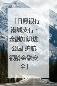 日照银行港城支行：金融知识进公园 护航银龄金融安全