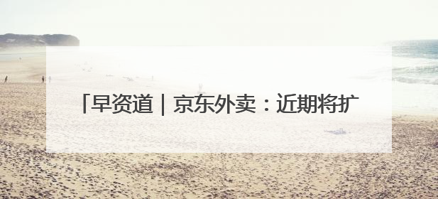 早资道｜京东外卖：近期将扩招至15万名全职骑手；阿里云发布通义灵码AI IDE