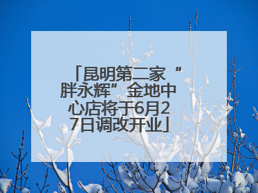 昆明第二家“胖永辉”金地中心店将于6月27日调改开业