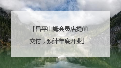 昌平山姆会员店提前交付，预计年底开业