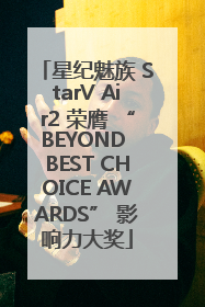 星纪魅族 StarV Air2 荣膺 “BEYOND BEST CHOICE AWARDS” 影响力大奖