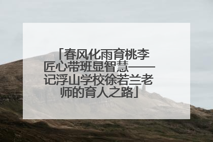 春风化雨育桃李 匠心带班显智慧——记浮山学校徐若兰老师的育人之路
