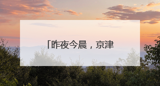 昨夜今晨，京津冀发生这些大事！点击看报→