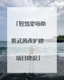 智慧梁场助推武黄改扩建项目建设