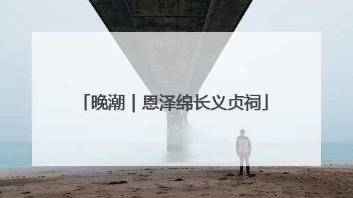 晚潮｜恩泽绵长义贞祠
