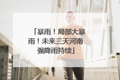 暴雨！局部大暴雨！未来三天河南强降雨持续