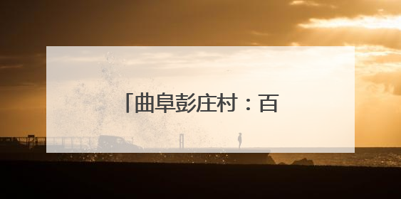 曲阜彭庄村：百亩樱桃红满枝 硕果盈园采摘忙