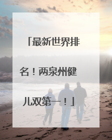 最新世界排名！两泉州健儿双第一！