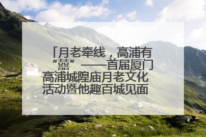 月老牵线，高浦有“囍”——首届厦门高浦城隍庙月老文化活动暨他趣百城见面会隆重举办