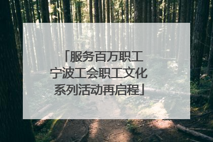 服务百万职工 宁波工会职工文化系列活动再启程
