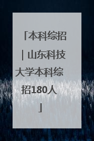 本科综招｜山东科技大学本科综招180人