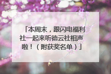 本周末，跟闪电福利社一起来听德云社相声啦！（附获奖名单）