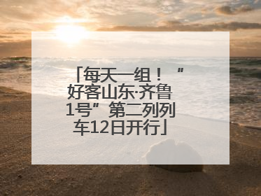 每天一组！“好客山东·齐鲁1号”第二列列车12日开行