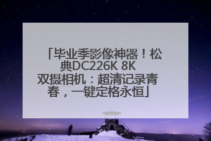 毕业季影像神器！松典DC226K 8K双摄相机：超清记录青春，一键定格永恒